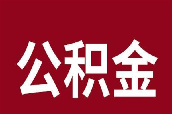 遂宁公积金离职后可以全部取出来吗（遂宁公积金离职后可以全部取出来吗多少钱）