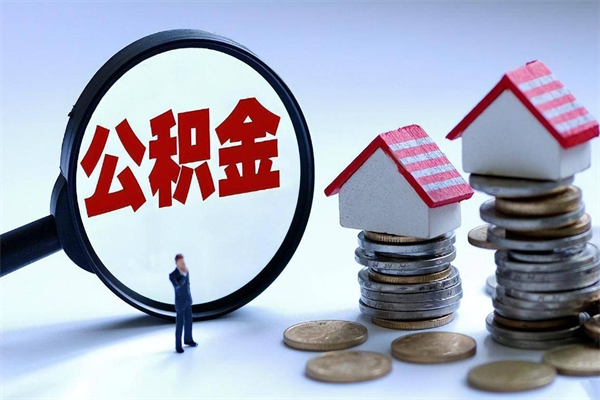 遂宁离职半年多了住房公积金可以领取吗（遂宁离职半年多了住房公积金可以领取吗）